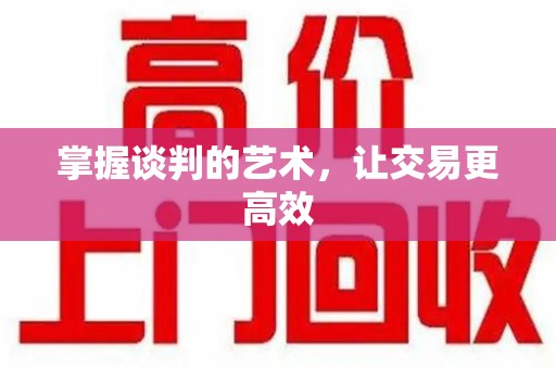 淄博掌握谈判的艺术，让交易更高效