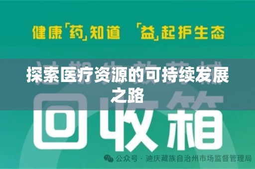 淄博探索医疗资源的可持续发展之路