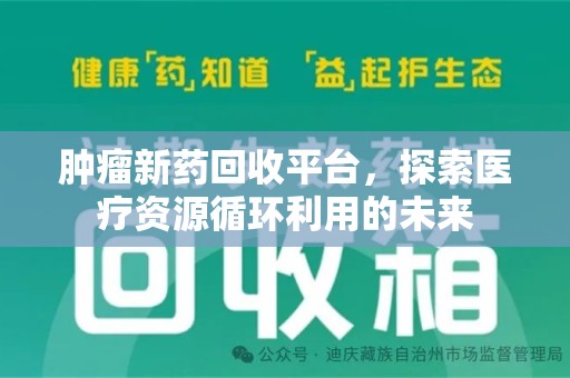 淄博肿瘤新药回收平台，探索医疗资源循环利用的未来
