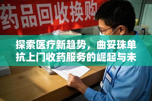 淄博探索医疗新趋势，曲妥珠单抗上门收药服务的崛起与未来