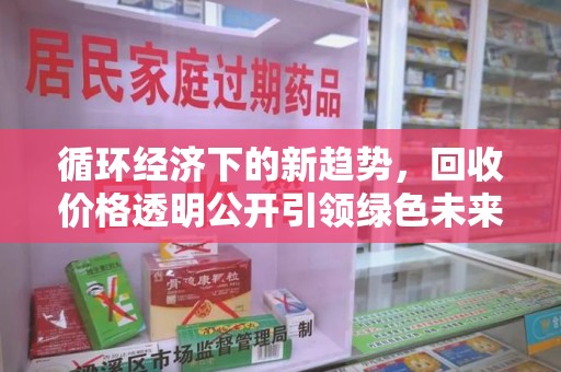 淄博循环经济下的新趋势，回收价格透明公开引领绿色未来