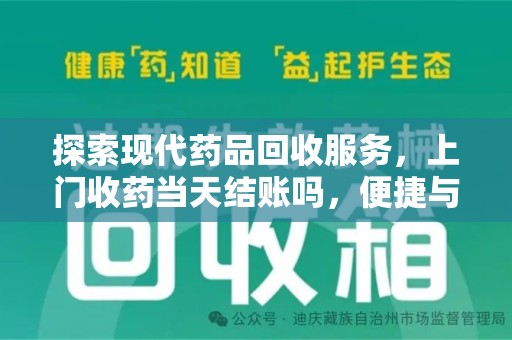 淄博探索现代药品回收服务，上门收药当天结账吗，便捷与信任并存