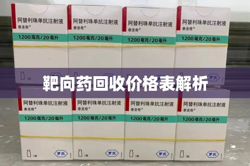 淄博靶向药回收价格表解析