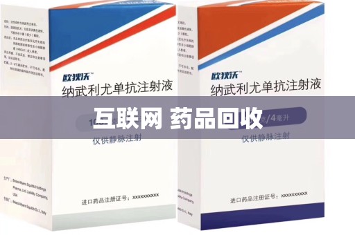淄博互联网 药品回收