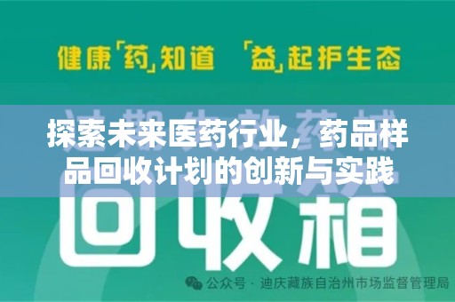 淄博探索未来医药行业，药品样品回收计划的创新与实践