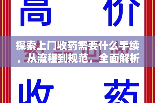 淄博探索上门收药需要什么手续，从流程到规范，全面解析