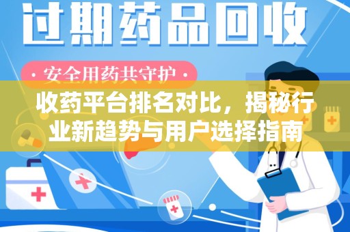 淄博收药平台排名对比，揭秘行业新趋势与用户选择指南