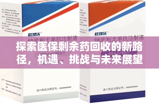 淄博探索医保剩余药回收的新路径，机遇、挑战与未来展望
