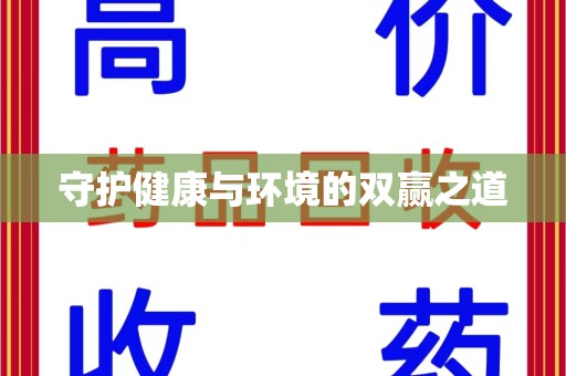 淄博守护健康与环境的双赢之道