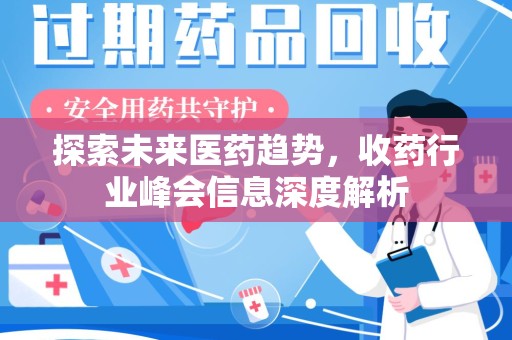 淄博探索未来医药趋势，收药行业峰会信息深度解析