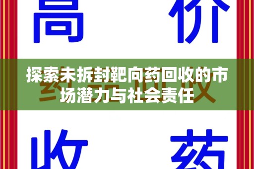 淄博探索未拆封靶向药回收的市场潜力与社会责任