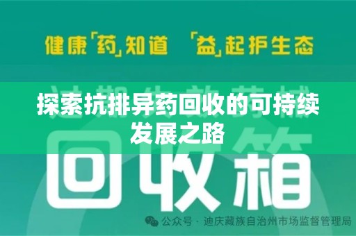 淄博探索抗排异药回收的可持续发展之路
