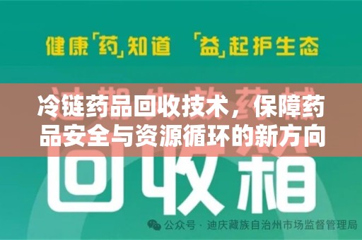 淄博冷链药品回收技术，保障药品安全与资源循环的新方向