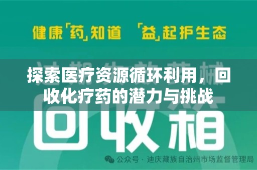 淄博探索医疗资源循环利用，回收化疗药的潜力与挑战