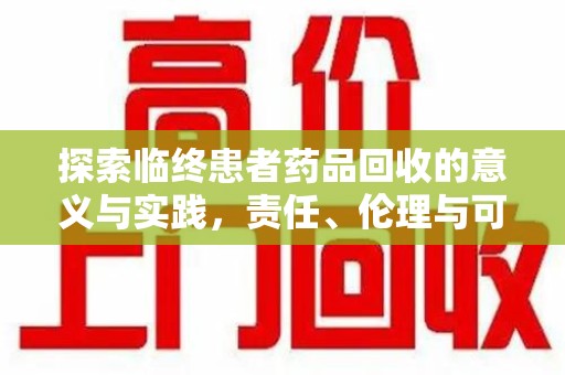 淄博探索临终患者药品回收的意义与实践，责任、伦理与可持续发展