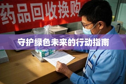 淄博守护绿色未来的行动指南