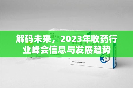 淄博解码未来，2023年收药行业峰会信息与发展趋势