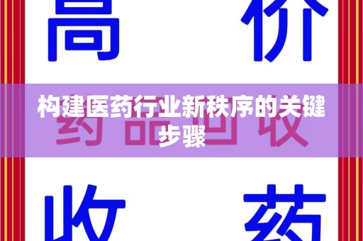淄博构建医药行业新秩序的关键步骤