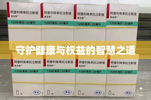 淄博守护健康与权益的智慧之道