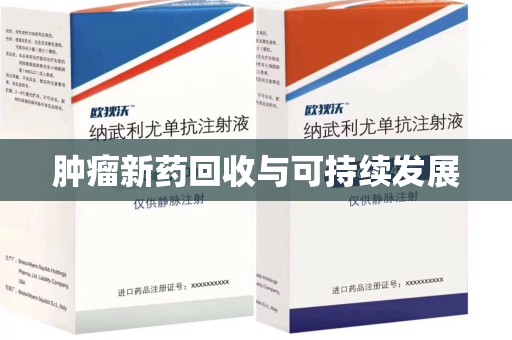 淄博肿瘤新药回收与可持续发展
