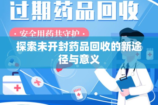 淄博探索未开封药品回收的新途径与意义