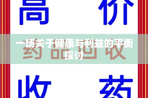 淄博一场关于健康与利益的平衡探讨