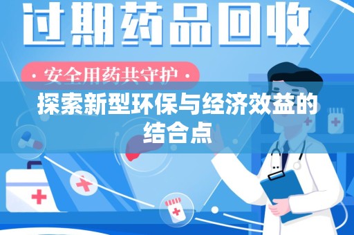 淄博探索新型环保与经济效益的结合点