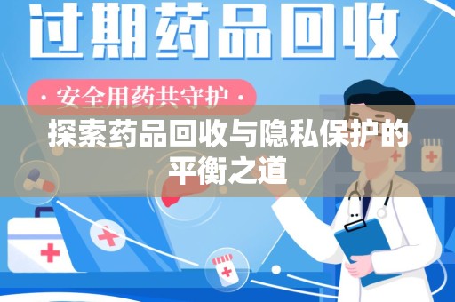 淄博探索药品回收与隐私保护的平衡之道