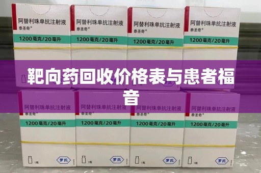 淄博靶向药回收价格表与患者福音