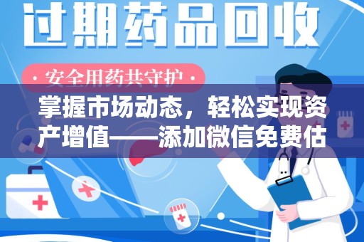 淄博掌握市场动态，轻松实现资产增值——添加微信免费估价服务助您一臂之力