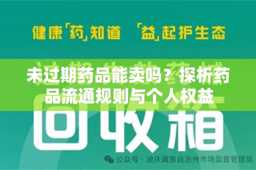 淄博未过期药品能卖吗？探析药品流通规则与个人权益