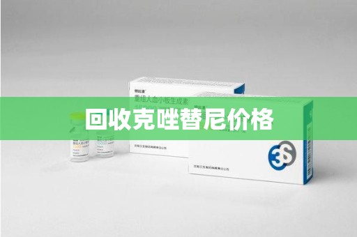 淄博回收克唑替尼价格