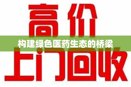 淄博构建绿色医药生态的桥梁