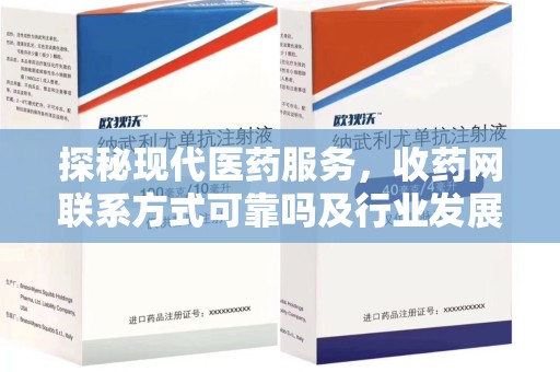 淄博探秘现代医药服务，收药网联系方式可靠吗及行业发展趋势