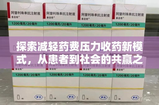 淄博探索减轻药费压力收药新模式，从患者到社会的共赢之路