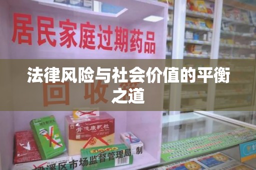 淄博法律风险与社会价值的平衡之道