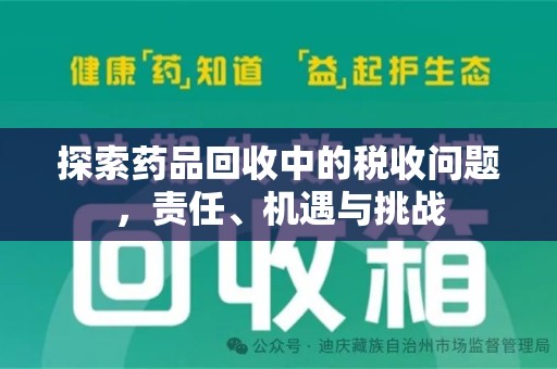 淄博探索药品回收中的税收问题，责任、机遇与挑战