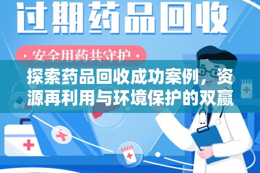 淄博探索药品回收成功案例，资源再利用与环境保护的双赢之路