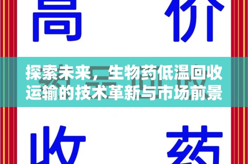 淄博探索未来，生物药低温回收运输的技术革新与市场前景