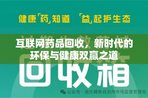 淄博互联网药品回收，新时代的环保与健康双赢之道