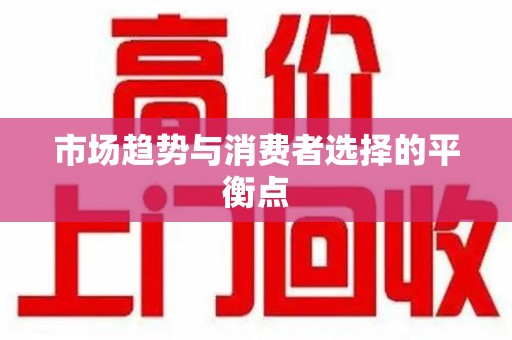 淄博市场趋势与消费者选择的平衡点