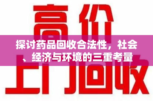 淄博探讨药品回收合法性，社会、经济与环境的三重考量