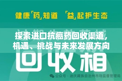 淄博探索进口抗癌药回收渠道，机遇、挑战与未来发展方向