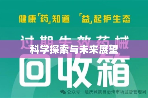 淄博科学探索与未来展望