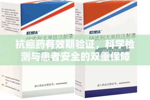 淄博抗癌药有效期验证，科学检测与患者安全的双重保障