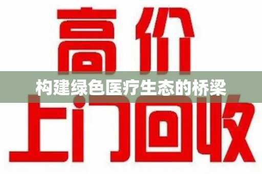 淄博构建绿色医疗生态的桥梁