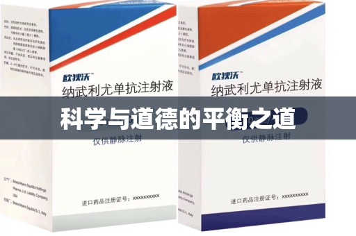 淄博科学与道德的平衡之道