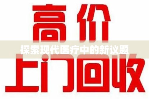 淄博探索现代医疗中的新议题