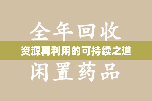 淄博资源再利用的可持续之道
