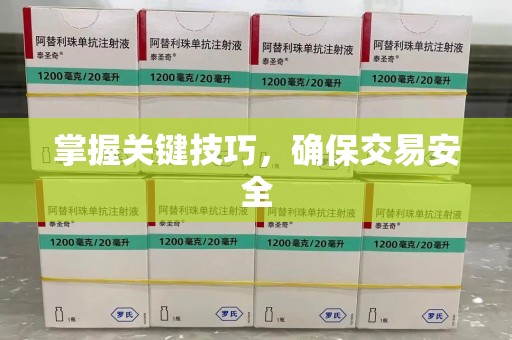 淄博掌握关键技巧，确保交易安全